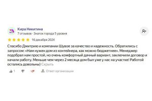 Отзыв №9 от заказчика дома из контейнера в Шувое.ру. Отзыв №9 от заказчика дома из контейнера в Шувое.ру.